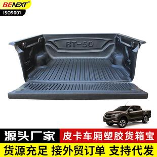 Triton-L200/BT-50/Amarok皮卡车改装保护壳塑胶货箱宝后备箱垫子