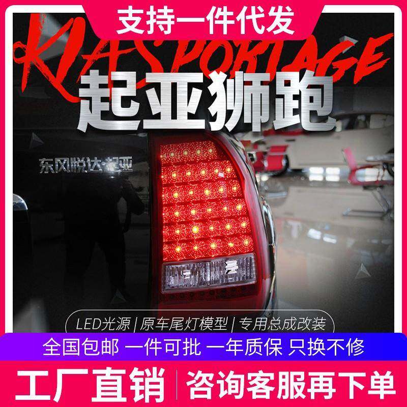 适用于起亚07-12款狮跑尾灯总成改装LED行车灯刹车灯转向灯倒车灯