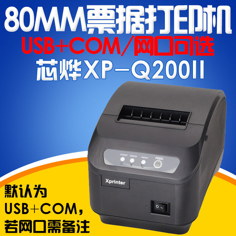 Xpirnter芯烨Q200II热敏小票据打印机80mm网口超市收银便利店厨房