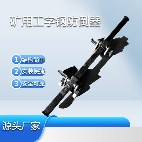 供应11号工字钢防倒器工字钢防倒装置1米工字钢防倒器