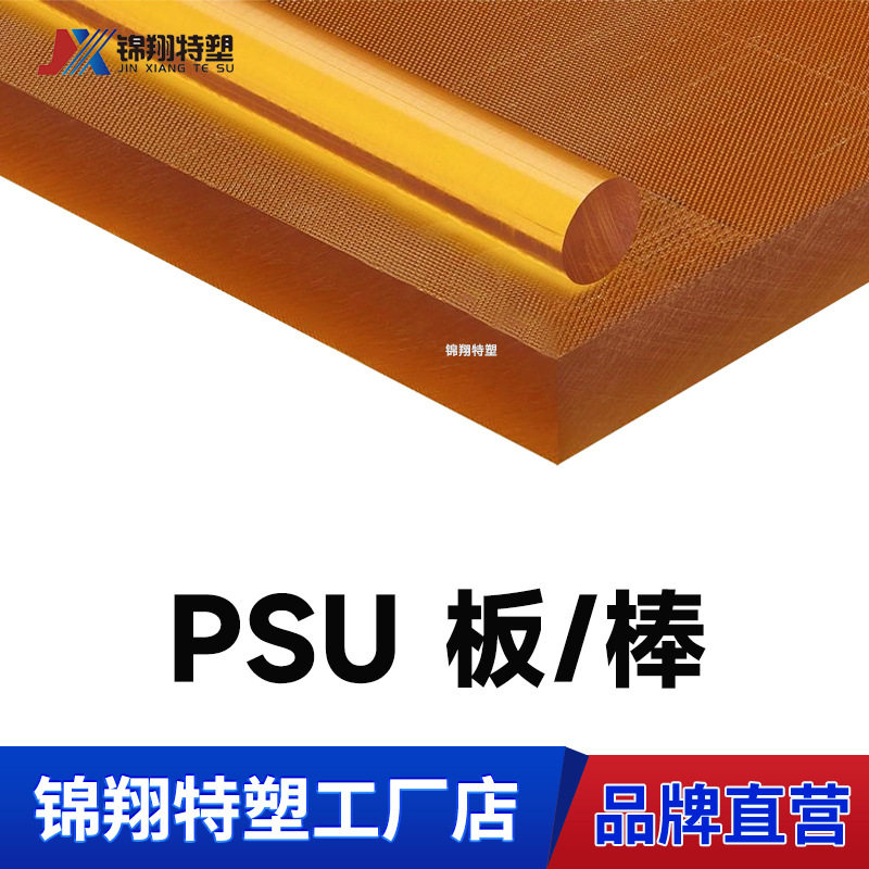 聚砜PSU板PSU棒型材透明树脂挤出型材整板零切零件加工psu产品