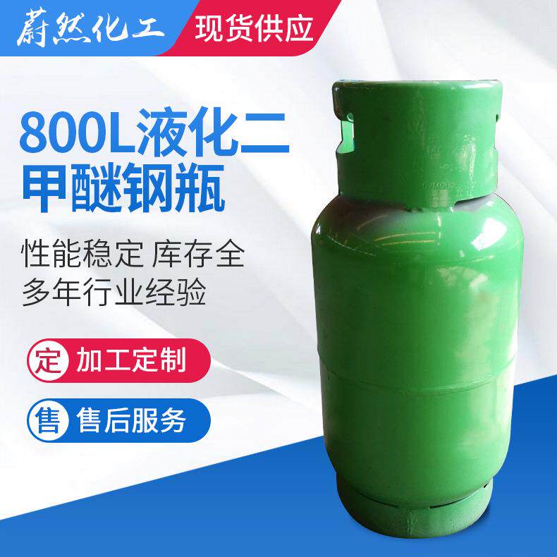 供应800L液化工二甲醚钢瓶15kg二甲醚钢瓶质保一年