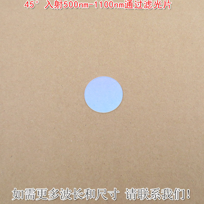 45°入射500nm-1100nm通过滤光片蓝光截止片绿光红光近红外光高透