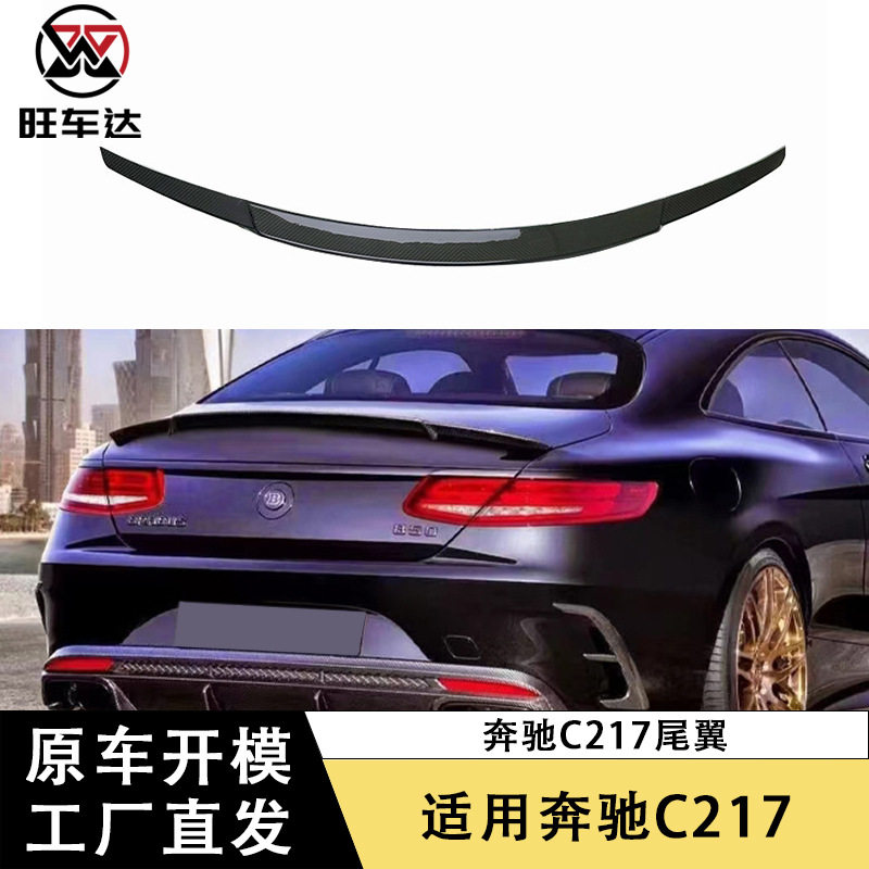 适用奔驰C217碳纤维尾翼定风翼改装汽车配件扰流板装饰外饰件