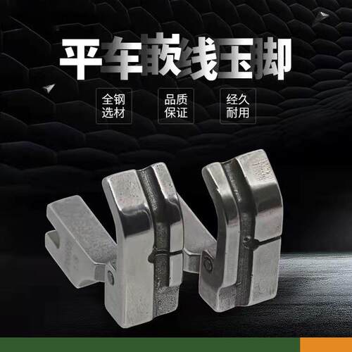 P69LH电脑平车左右边嵌线压脚拉绳子包绳子压脚全钢嵌绳压脚