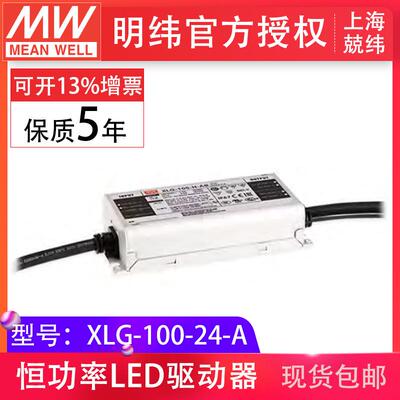 明纬XLG-100-24-A100W24V4A恒压恒流输出户外IP67LED驱动器电源