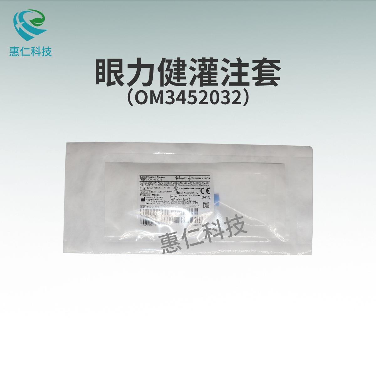 强生视力康眼力健AMO超声乳化仪手柄灌注套OM3452032