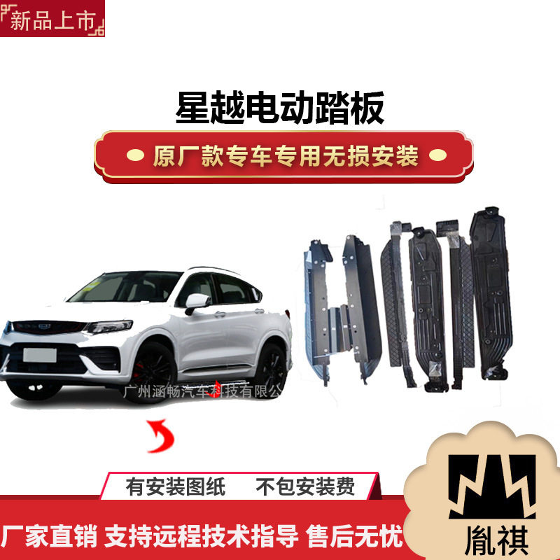 涵畅适用于4S店专用的星越电动踏板改装越野车SUV黑金流光带灯款p