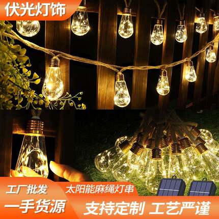 太阳能麻绳灯串led户外庭院防水装饰圣诞节日装饰彩灯铜线灯灯泡