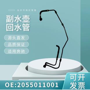 2055011001适用奔驰C级260通风排气散热器软管冷却液软管回水管