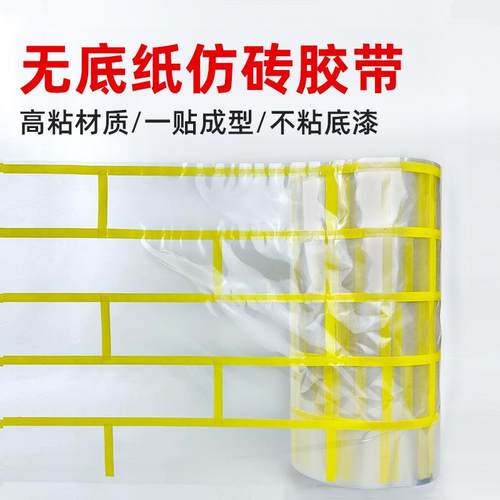 包邮和纸仿砖模具建筑外墙装饰真石漆涂料仿砖美纹纸分格模具胶带