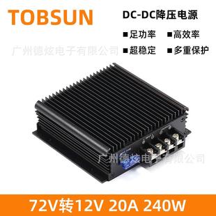 60V转12V20A车载转换器72V降12V变压器80VDC DC直流电源
