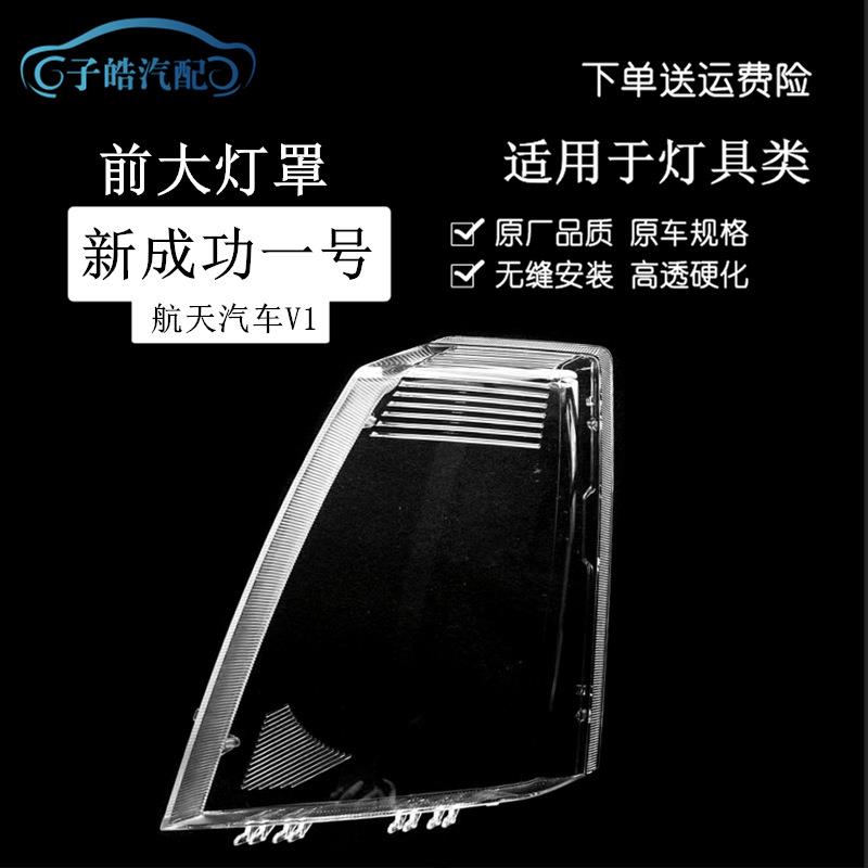适用于航天汽车新款成功一号劲驰V1V2K1K2前大灯灯罩透明灯面耐用