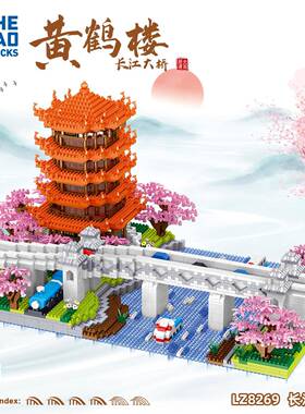 LZ8269黄鹤楼长江大桥成年高难度积木男孩子建筑系列拼装益智玩具