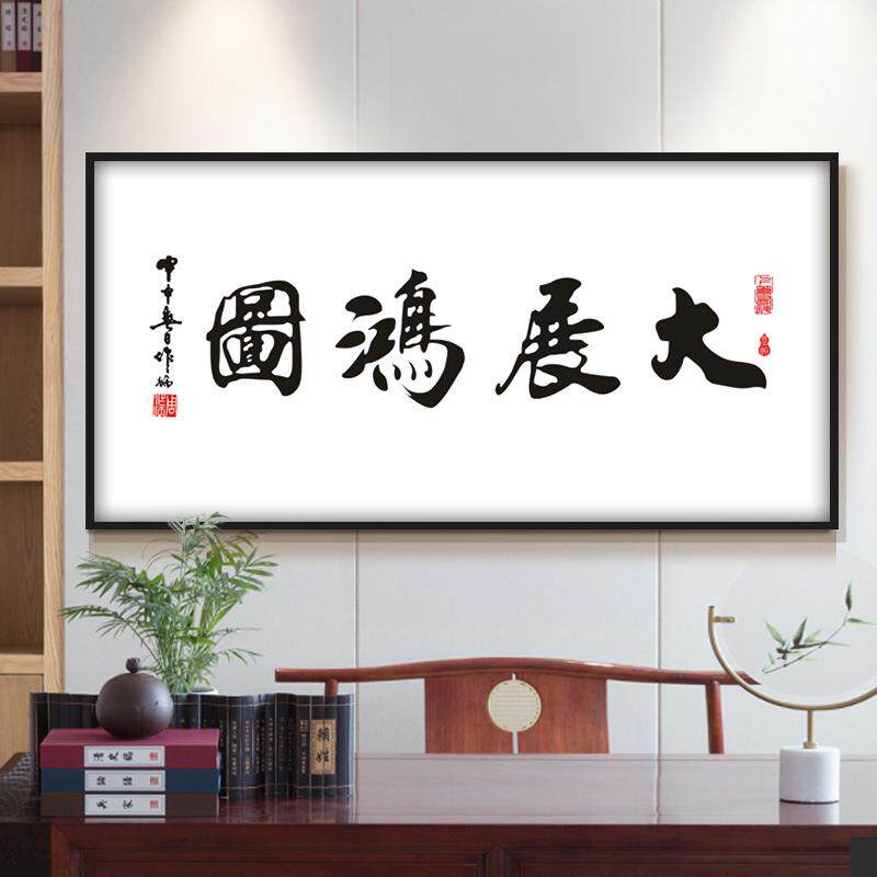 中式大展宏图挂画大展鸿图字画励志客厅风水牌匾办公室墙壁装饰画