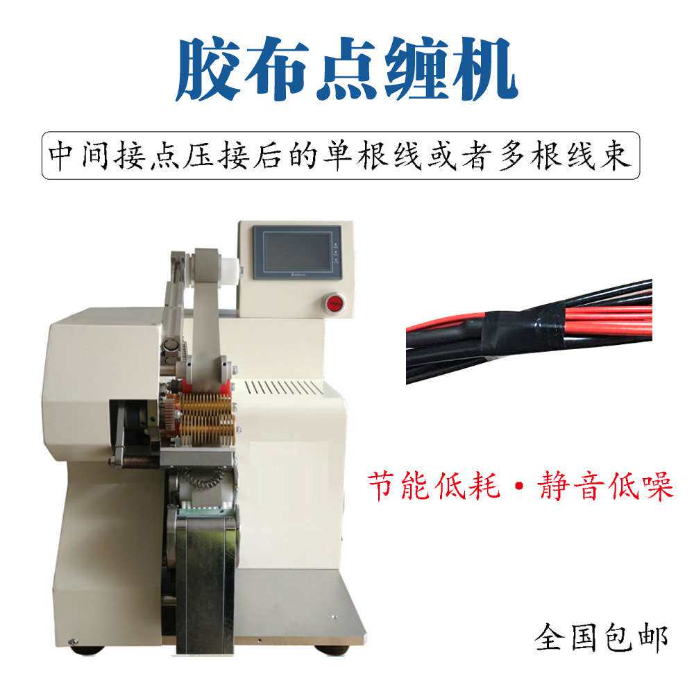 点缠式胶布缠绕机汽车线束包胶带电缆点缠全缠连缠自动点缠胶带机