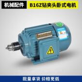 木工单孔打孔电机380V木工机械配件B16Z钻夹头卧式 电机