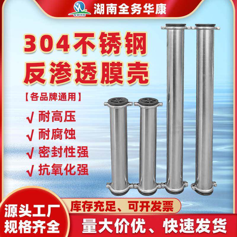 直销4040反渗透RO膜304不锈钢膜壳4寸膜壳反渗透设备专用配件