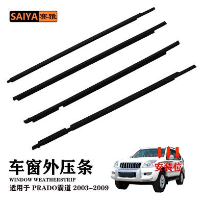 适用03-09丰田霸道普拉多PRADO汽车密封条车窗外压条75712-60061
