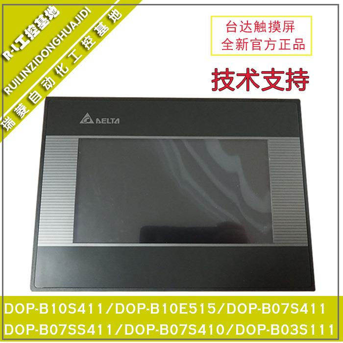 台达人机触摸屏DOP-B07SS411/B07S410/B07S411/B10S411/E515