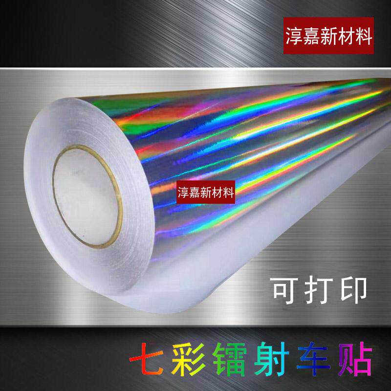 喷绘打印刻字车贴刻字膜纸离型炫彩可喷画喷绘车贴七彩镭射车贴