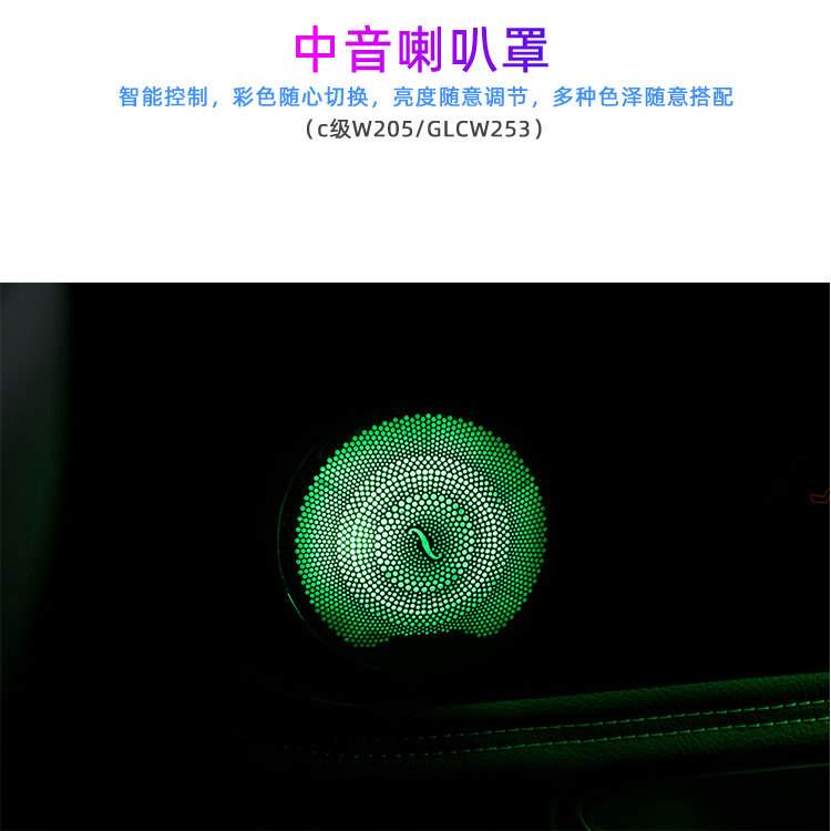 适用奔驰C级W205/GLCW253原厂7色氛围灯喇叭旋转高音涡轮出风口