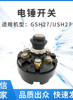 适配GSH27/USH27电锤开关圆形开关电动工具零配件电商外贸厂