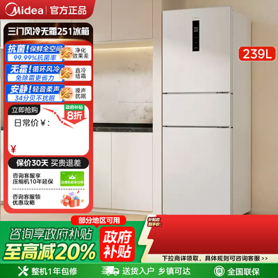 美的251三开门冰箱风冷无霜变频一级能效家用小型出租房官方超薄