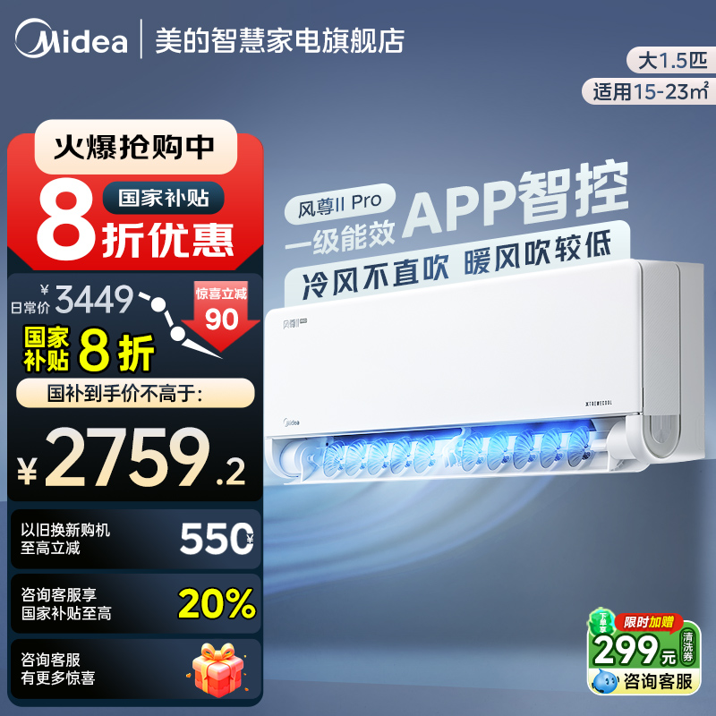 【政府补贴国补】美的风尊二代pro空调1.5匹一级变频家用官方挂机