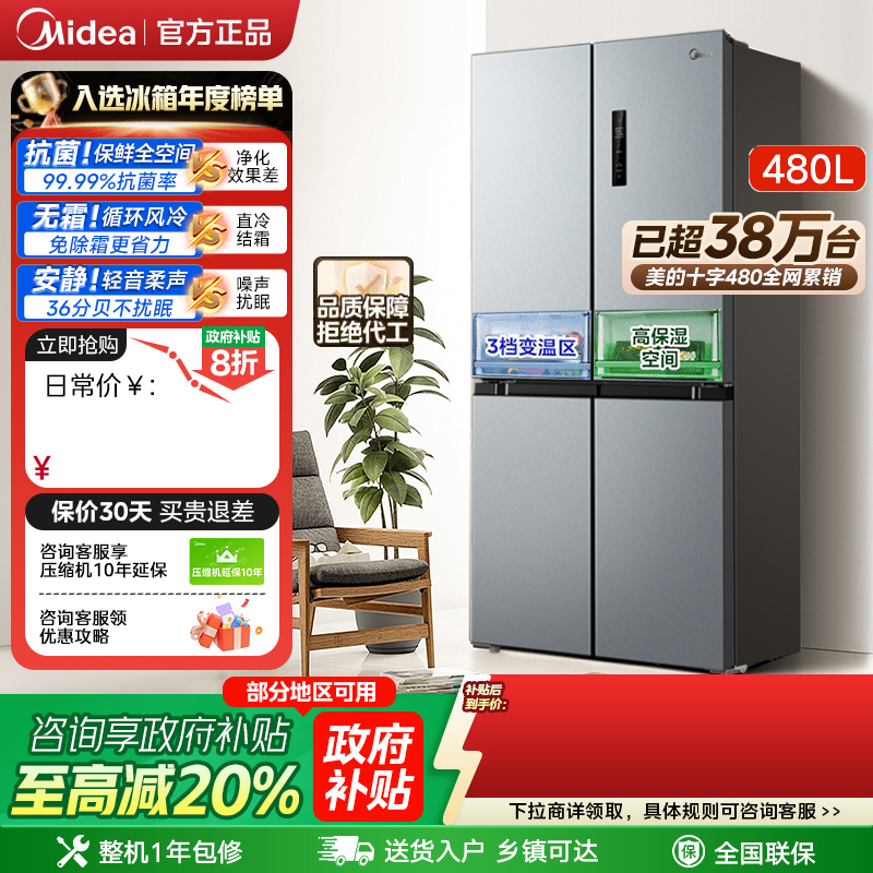 美的480十字对开大容量一级冰箱
