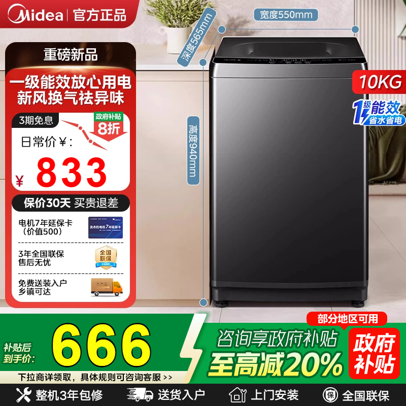 全民补贴美的家用波轮全自动洗衣机10kg免清洗一级变频抗菌除螨洗