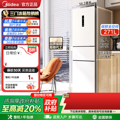 【新品】美的283三开门电冰箱家用小型一级风冷无霜白色官方租房