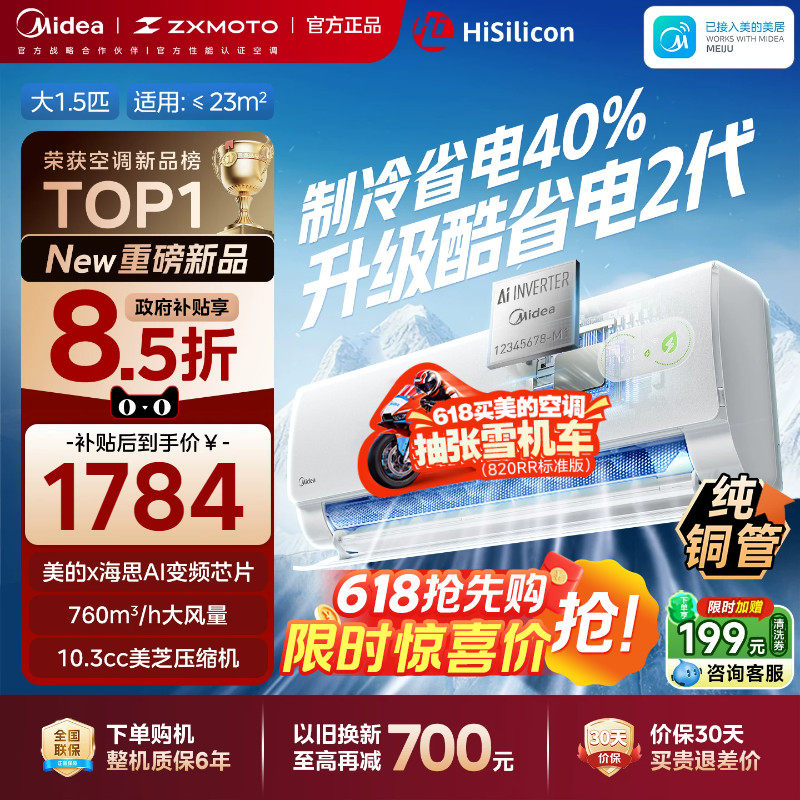 【以旧换新】美的空调酷省电二代一级能效大1.5匹变频冷暖挂机