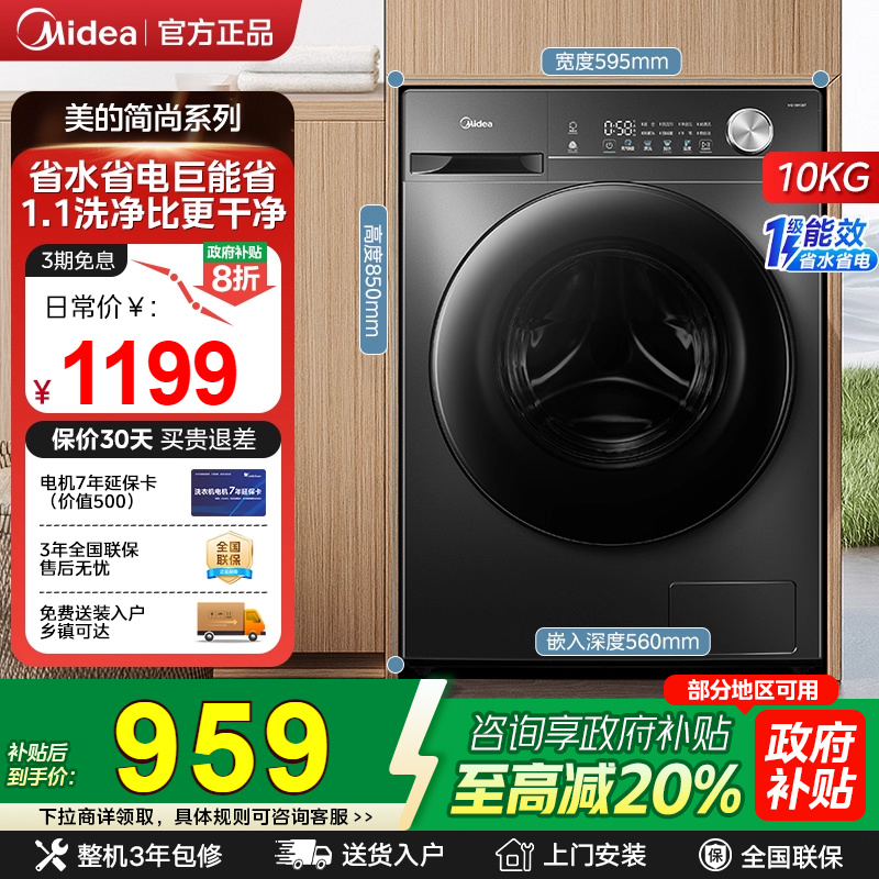 美的滚筒洗衣机国补变频一级能效