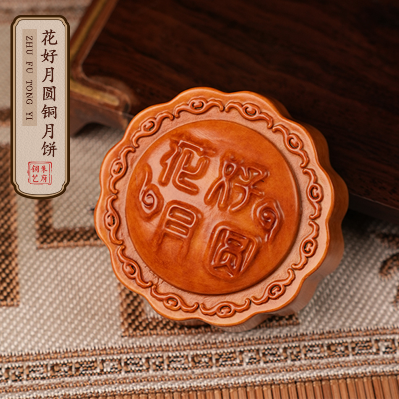 朱府铜艺铜月饼《花好月圆》铜工艺品客厅桌面装饰品中秋送礼新品