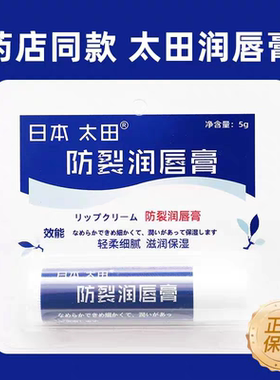 日本太田防裂润唇膏防唇裂保湿