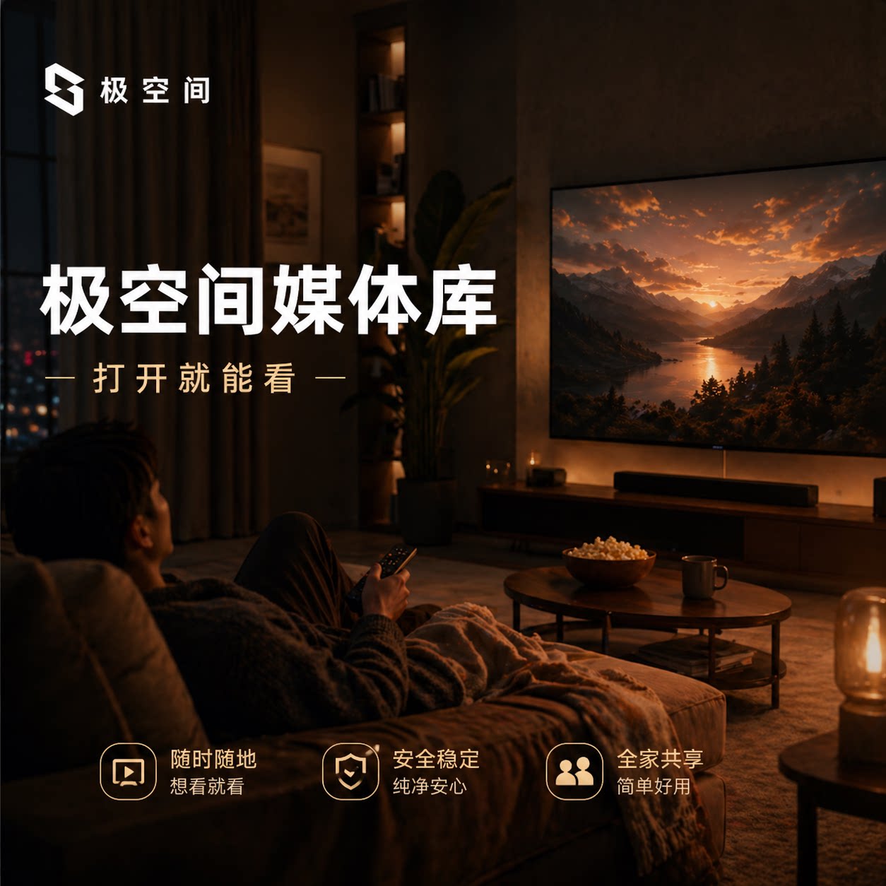 家庭流媒体解决方案/私人影院/电视手机平板全同步/极简海报墙