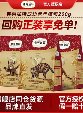 弗列加特试吃猫粮成猫幼猫老年专用鲜肉粮鸡肉益生菌冻干夹心猫粮