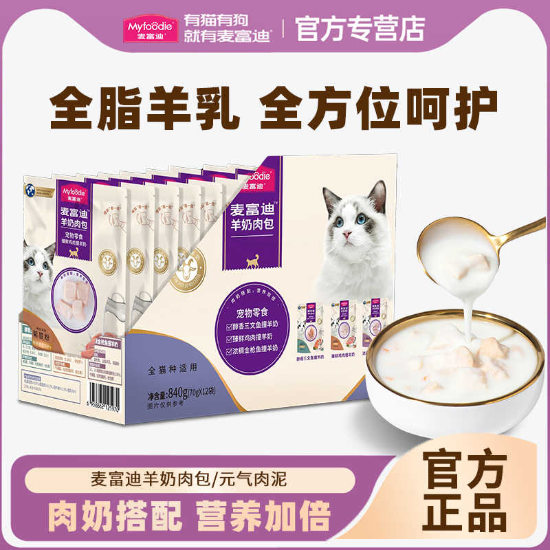 麦富迪猫咪冻干羊奶棒湿粮肉包幼猫主食猫条补水零食大礼包磨牙棒
