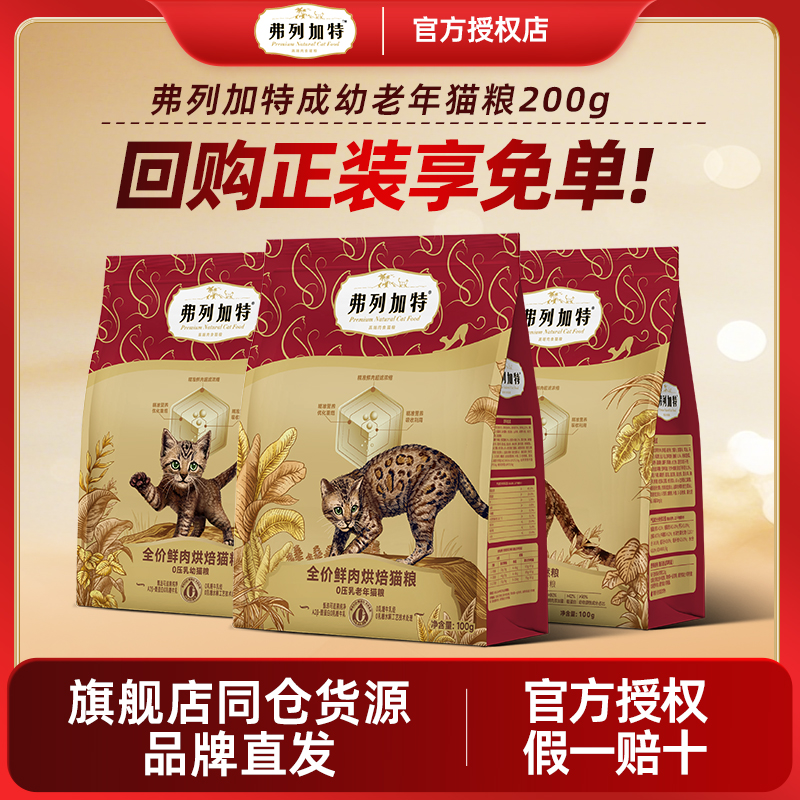 【尝鲜装】弗列加特试吃猫粮200g