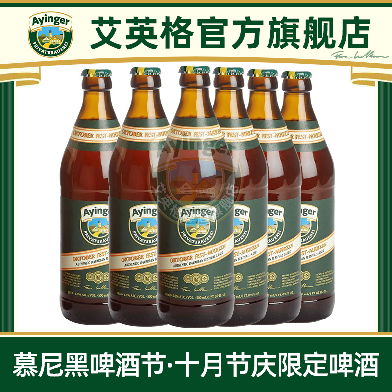 【慕尼黑啤酒节】艾英格十月节庆梅尔森风格拉格德国进口精酿啤酒