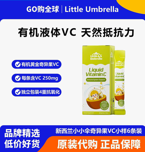 小小伞有机奇异果VC宝宝维C6条