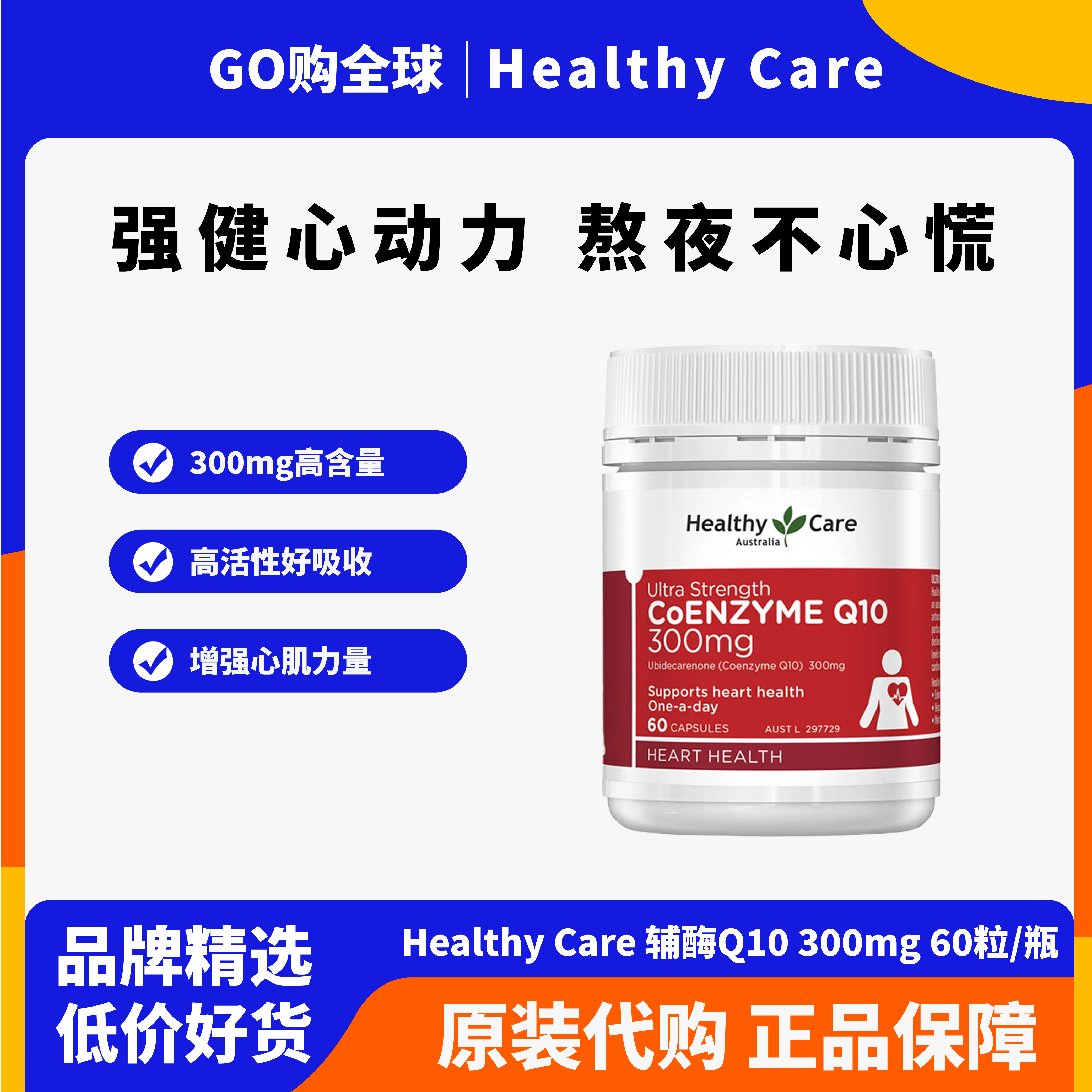 HealthyCare澳洲辅酶胶囊300mg