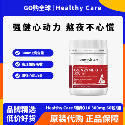 HealthyCare澳洲辅酶胶囊300mg