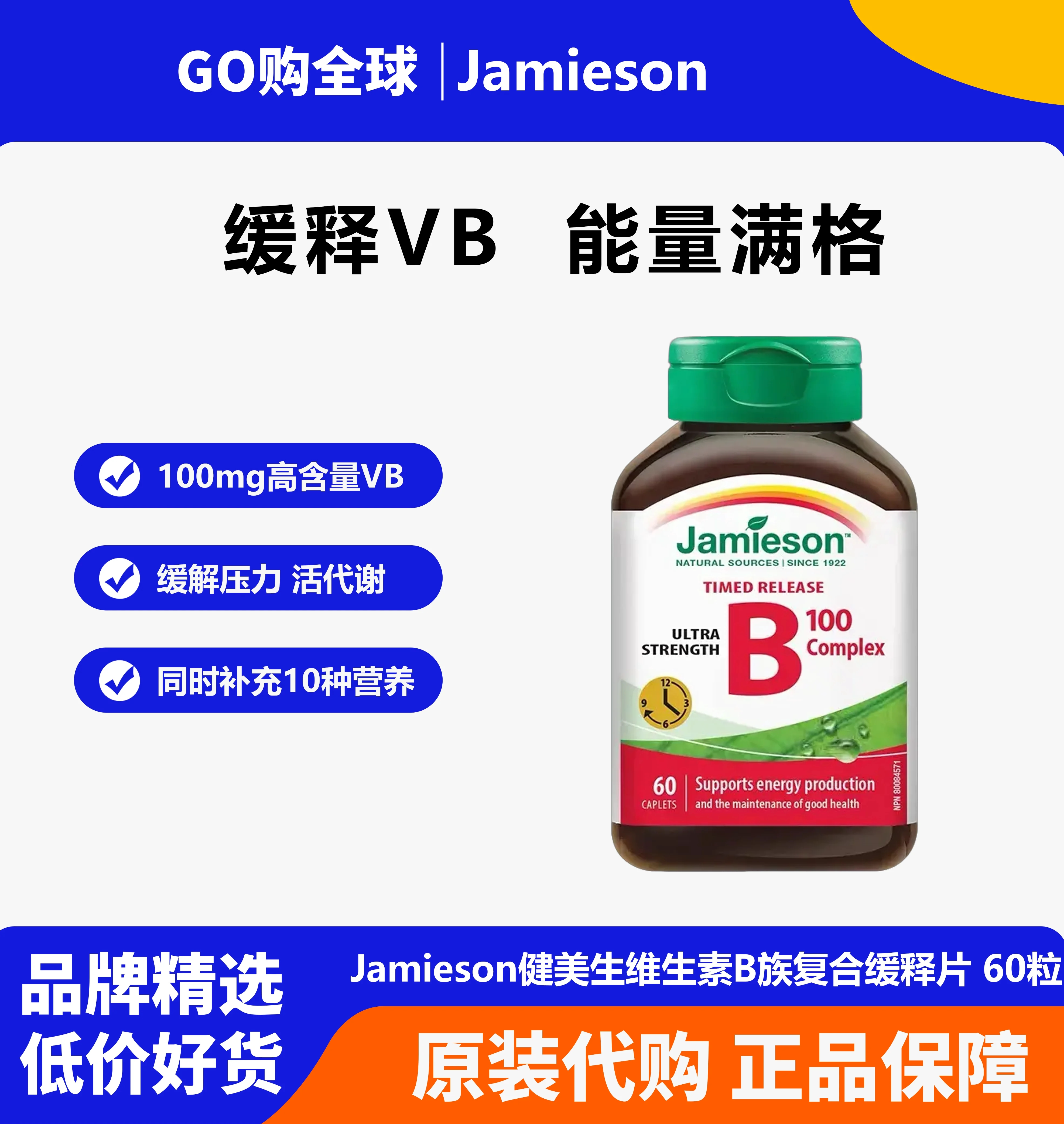 Jamieson健美生维生素B族复合缓释片60粒成人活代谢含生物素叶酸