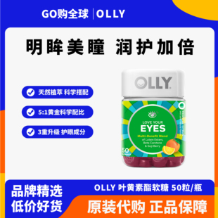 OLLY叶黄素护眼保健品非护眼片成人保护眼睛玉米黄质软糖进口