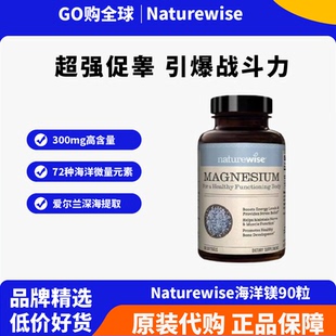 Naturewise海洋镁元素补镁片镁补充剂非甘氨苏糖酸锌钾钙镁锌