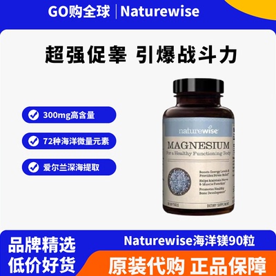 海洋镁元素补充剂Naturewise补镁