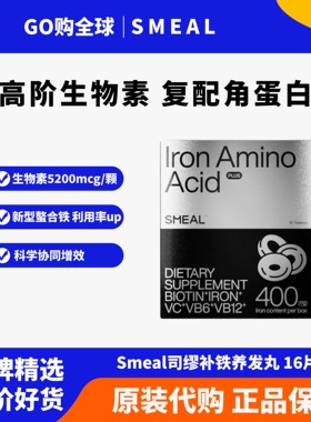 Smeal司缪补铁养发丸生物素防脱女士护发孕妇产后固发维生素进口