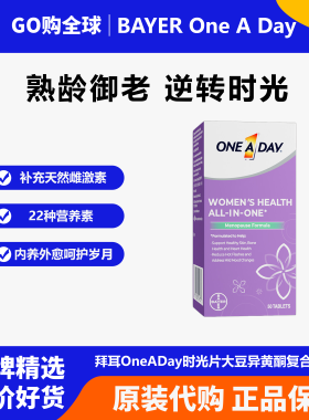 拜耳OneADay时光片大豆异黄酮卵巢保养调理雌激素叶酸复合维生素
